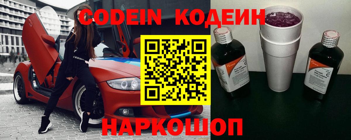 Кодеин Purple Drank Киржач